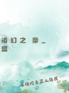 凌虛幻鏡之鳳棲帝國